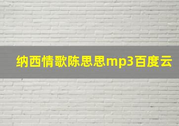 纳西情歌陈思思mp3百度云