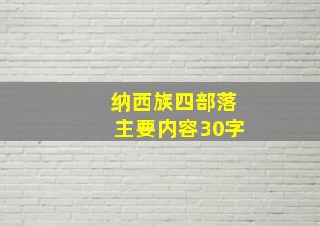 纳西族四部落主要内容30字