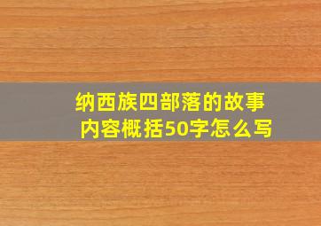 纳西族四部落的故事内容概括50字怎么写