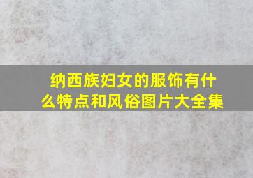 纳西族妇女的服饰有什么特点和风俗图片大全集