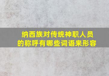 纳西族对传统神职人员的称呼有哪些词语来形容