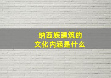 纳西族建筑的文化内涵是什么