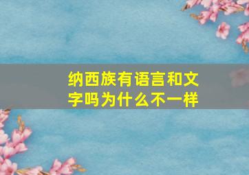 纳西族有语言和文字吗为什么不一样