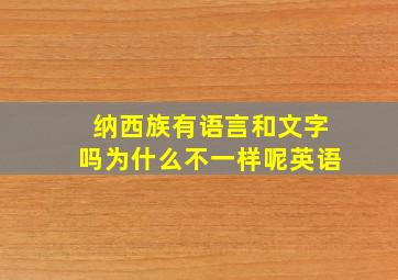 纳西族有语言和文字吗为什么不一样呢英语