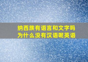 纳西族有语言和文字吗为什么没有汉语呢英语