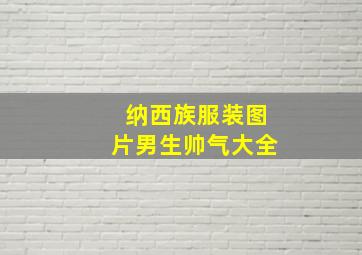 纳西族服装图片男生帅气大全