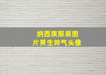 纳西族服装图片男生帅气头像