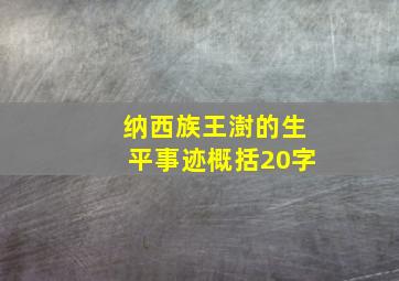 纳西族王澍的生平事迹概括20字