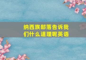 纳西族部落告诉我们什么道理呢英语