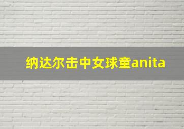 纳达尔击中女球童anita