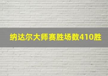 纳达尔大师赛胜场数410胜