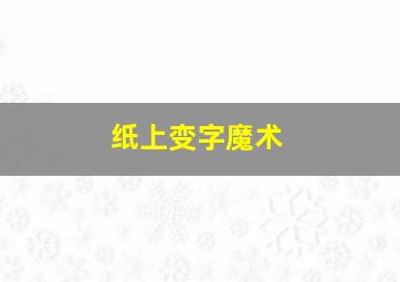 纸上变字魔术