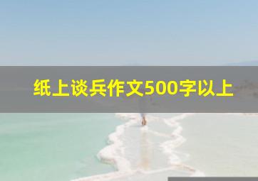 纸上谈兵作文500字以上