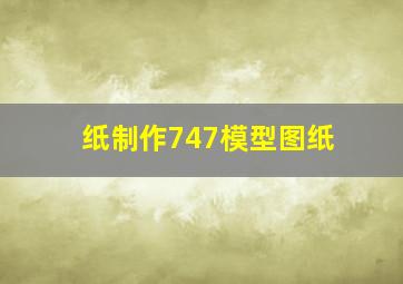 纸制作747模型图纸