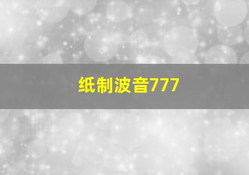 纸制波音777