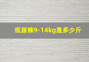 纸尿裤9-14kg是多少斤