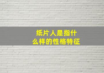 纸片人是指什么样的性格特征