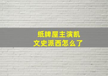 纸牌屋主演凯文史派西怎么了