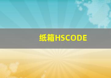 纸箱HSCODE