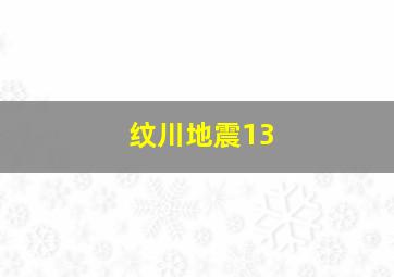 纹川地震13