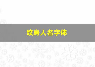 纹身人名字体