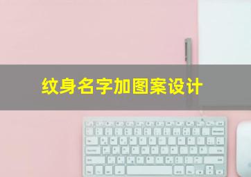 纹身名字加图案设计