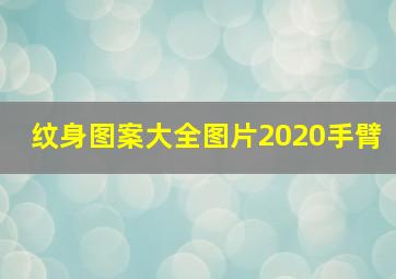 纹身图案大全图片2020手臂