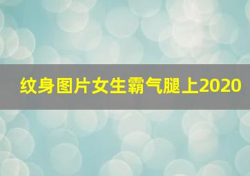 纹身图片女生霸气腿上2020