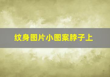 纹身图片小图案脖子上