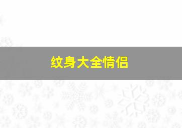 纹身大全情侣