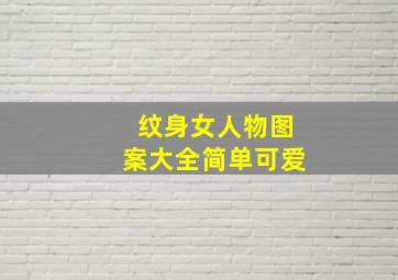 纹身女人物图案大全简单可爱