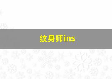 纹身师ins