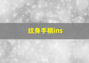 纹身手稿ins