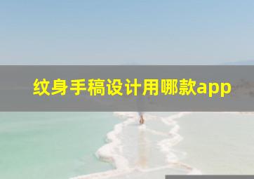 纹身手稿设计用哪款app