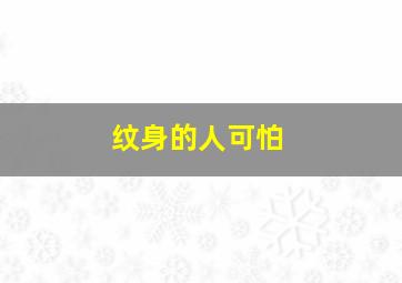 纹身的人可怕