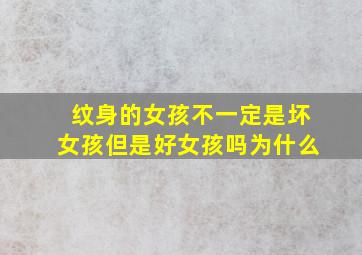 纹身的女孩不一定是坏女孩但是好女孩吗为什么