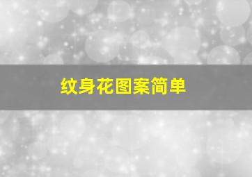 纹身花图案简单