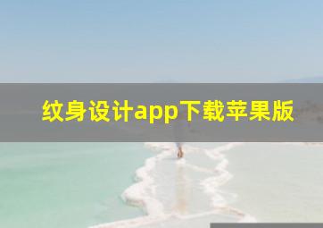 纹身设计app下载苹果版