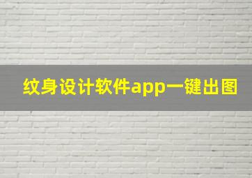 纹身设计软件app一键出图