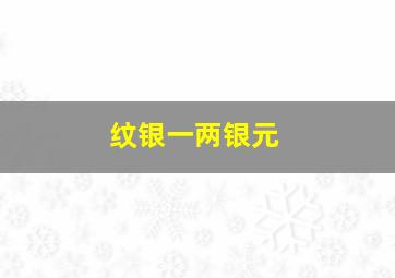 纹银一两银元