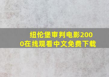 纽伦堡审判电影2000在线观看中文免费下载