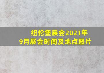 纽伦堡展会2021年9月展会时间及地点图片