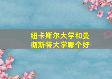 纽卡斯尔大学和曼彻斯特大学哪个好