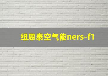 纽恩泰空气能ners-f1