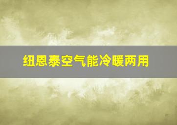 纽恩泰空气能冷暖两用