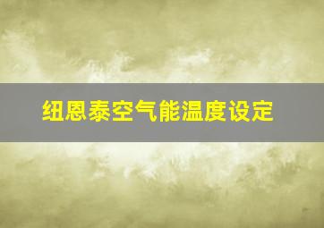 纽恩泰空气能温度设定