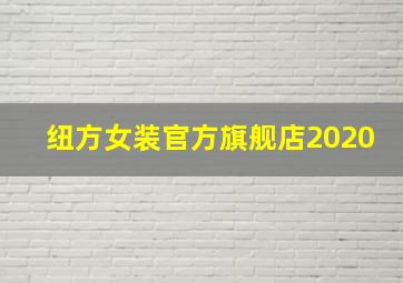 纽方女装官方旗舰店2020