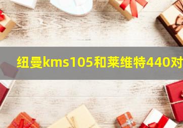 纽曼kms105和莱维特440对比