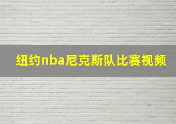 纽约nba尼克斯队比赛视频