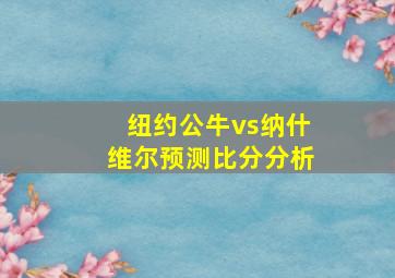 纽约公牛vs纳什维尔预测比分分析